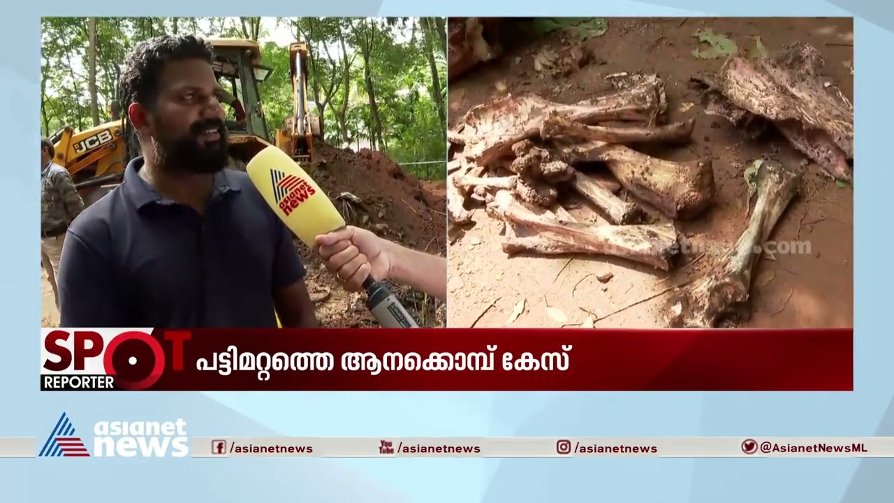 ജെസിബി ഡ്രൈവറെ വനംവകുപ്പ് വിളിച്ചത് മരം കുഴിച്ചെടുക്കാനെന്ന പേരില്‍| Forest| Elephant death