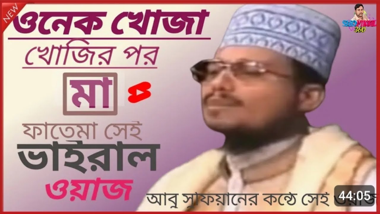 @Onek Khoja Khojir Por Ma Fhatema Sei Waz#ওনেক খোঁজা খোজির পর সেই ভাইরাল ওয়াজ