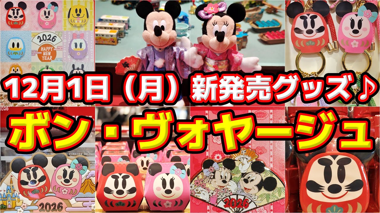 【🎍お正月グッズ第２弾❗🎍】12月1日（月）ディズニーリゾート新発売グッズ大公開🔥