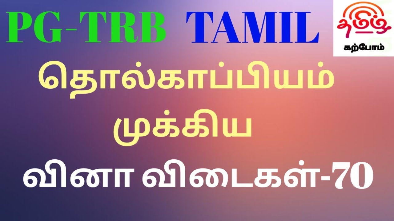 PG-TRB தமிழ் தொல்காப்பிய வினா விடைகள் 70