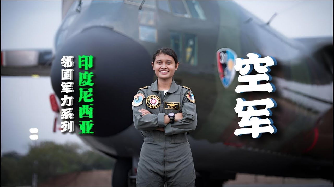 邻国军力系列：（印度尼西亚）空军 China's Peripheral Military Power Series: Indonesian Air Force