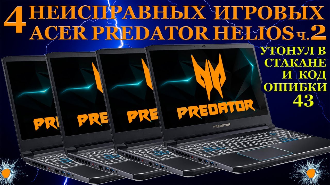 Сломались четыре игровых Acer Predator Helios 300. Код ошибки 43 и утонувший в стакане. Часть 2