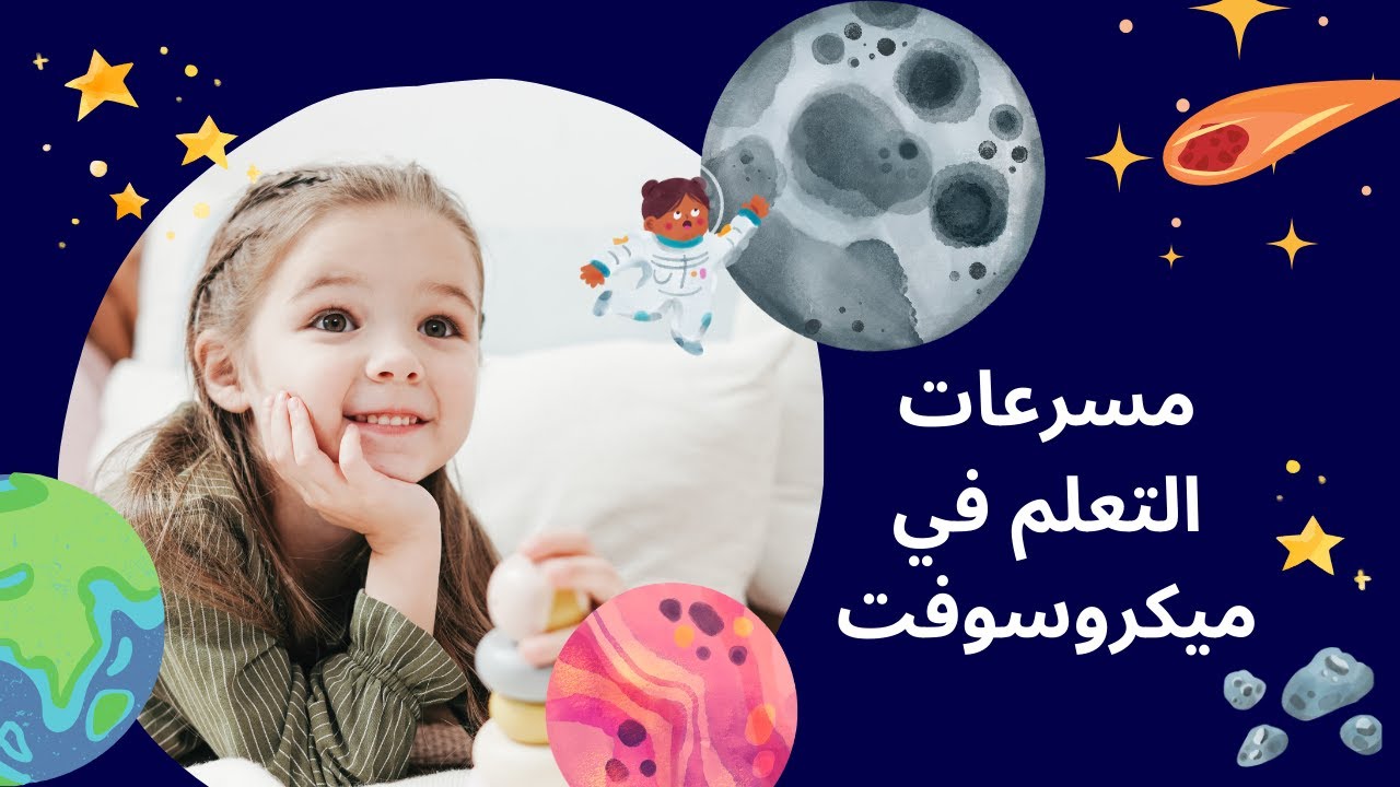 مسرعات التعلم في ميكروسوفت