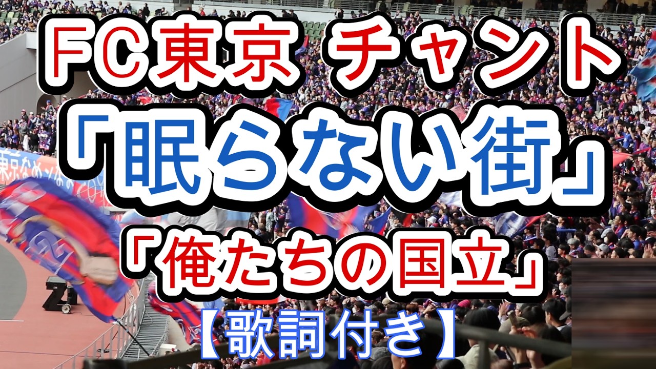 【FC東京 チャント】「眠らない街」「俺たちの国立」[歌詞付き] 2026/03/07 MUFG国立にて