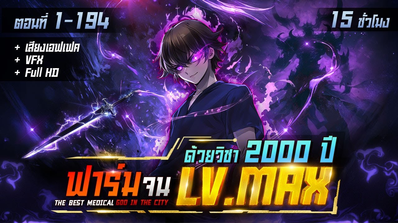 รวมตอนมังงะจีน : ฟาร์มจน LV.MAX ด้วยวิชา 2000 ปี !? (ตอนที่ 1-194) #มังงะใหม่