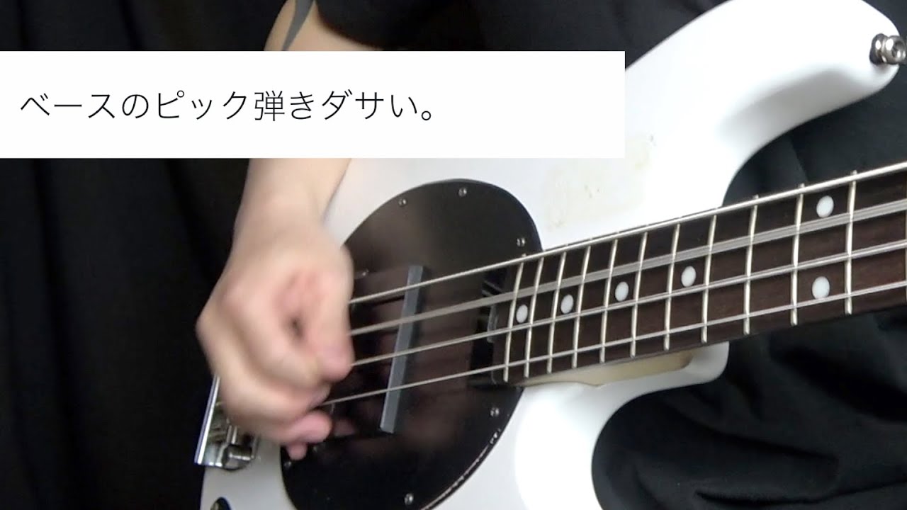ベースのピック弾きはダサい？え！？えぇ！？！？