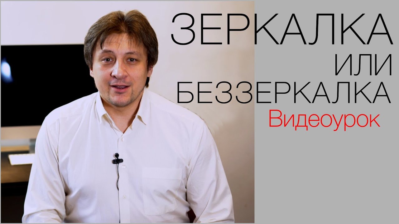 Зеркалка или беззеркалка? Видео урок по фотографии 63
