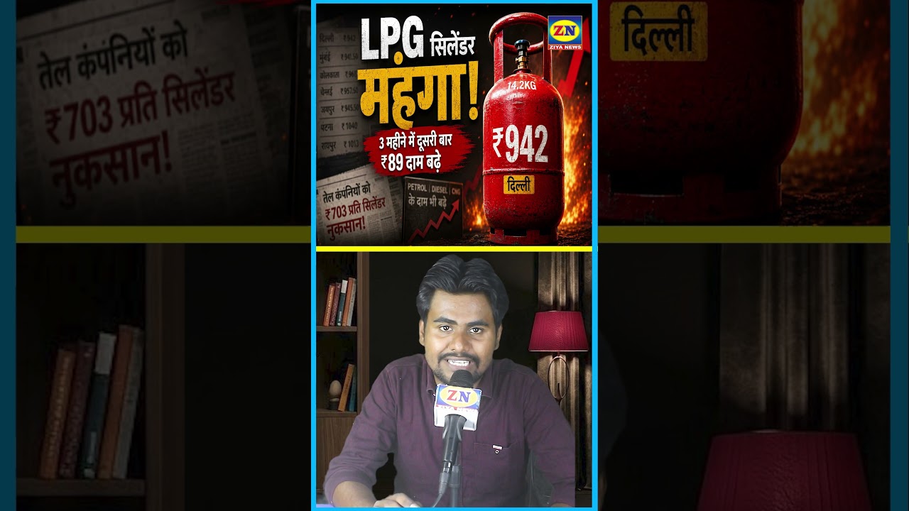 LPG Cylinder Price Hike: फिर महंगी हुई रसोई गैस, 3 महीने में ₹89 की बढ़ोतरी!