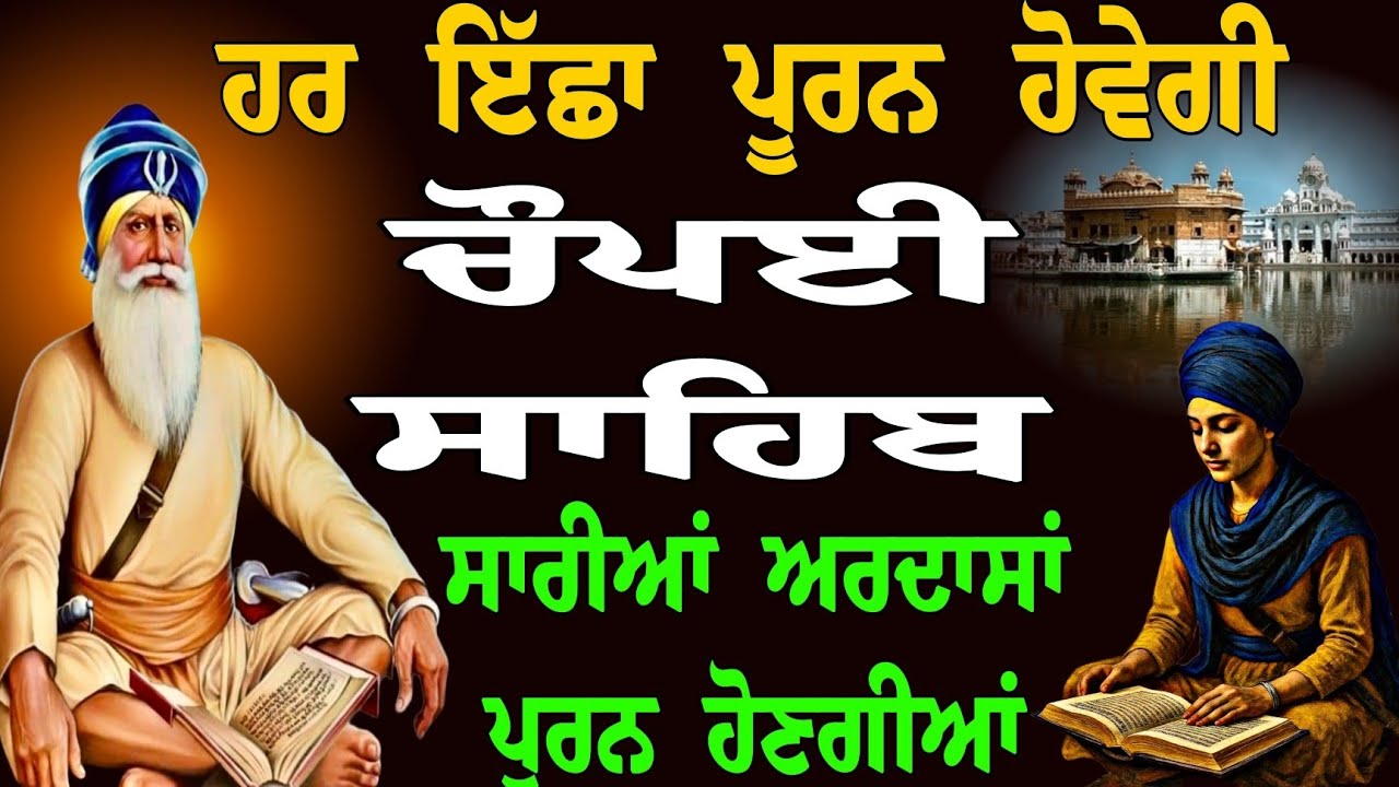 ਹਰ ਇੱਛਾ ਪੂਰਨ ਹੋਵੇਗੀ // ਨਿਤਨੇਮ ਚੌਪਈ ਸਾਹਿਬ // choupai sahib full path // ਸਾਰੀਆਂ ਅਰਦਾਸਾਂ ਪੂਰਨ ਹੋਣਗੀਆਂ  
