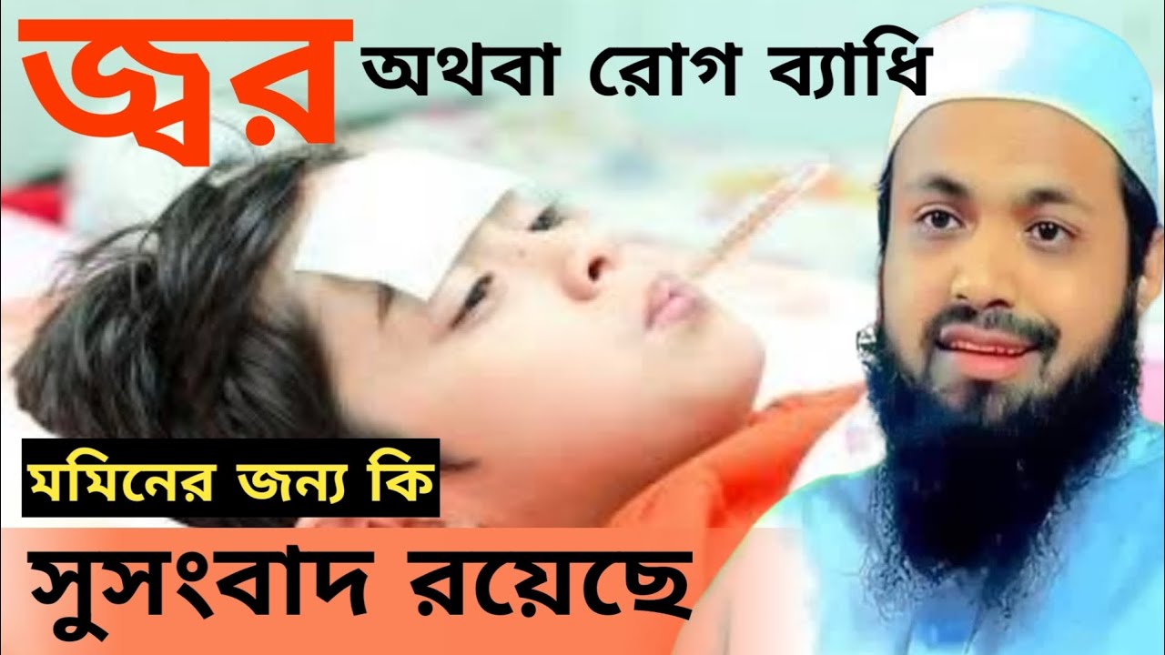 জ্বর অথবা রোগ ব্যাধি মমিনের জন্য কি সুসংবাদ রয়েছে মুফতি আরিফ বিন হাবিব ওয়াজ Mufti Arif Bin Habib