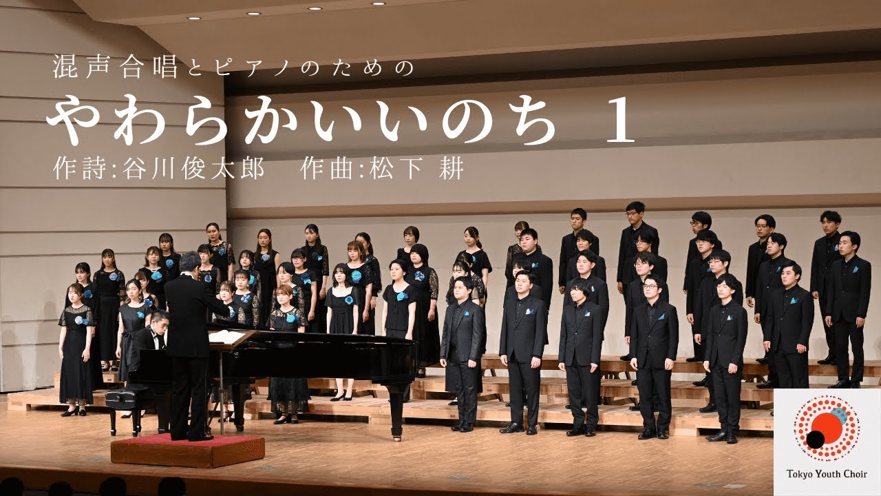 やわらかいいのち 第一楽章 / Tokyo Youth Choir