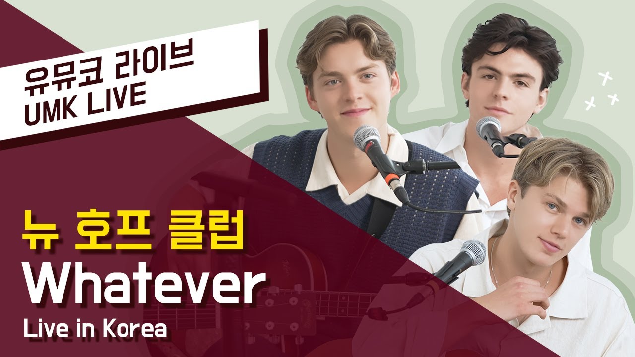 [방구석 1열 4K] 뉴 호프 클럽 (New Hope Club) - Whatever | 유뮤코 라이브