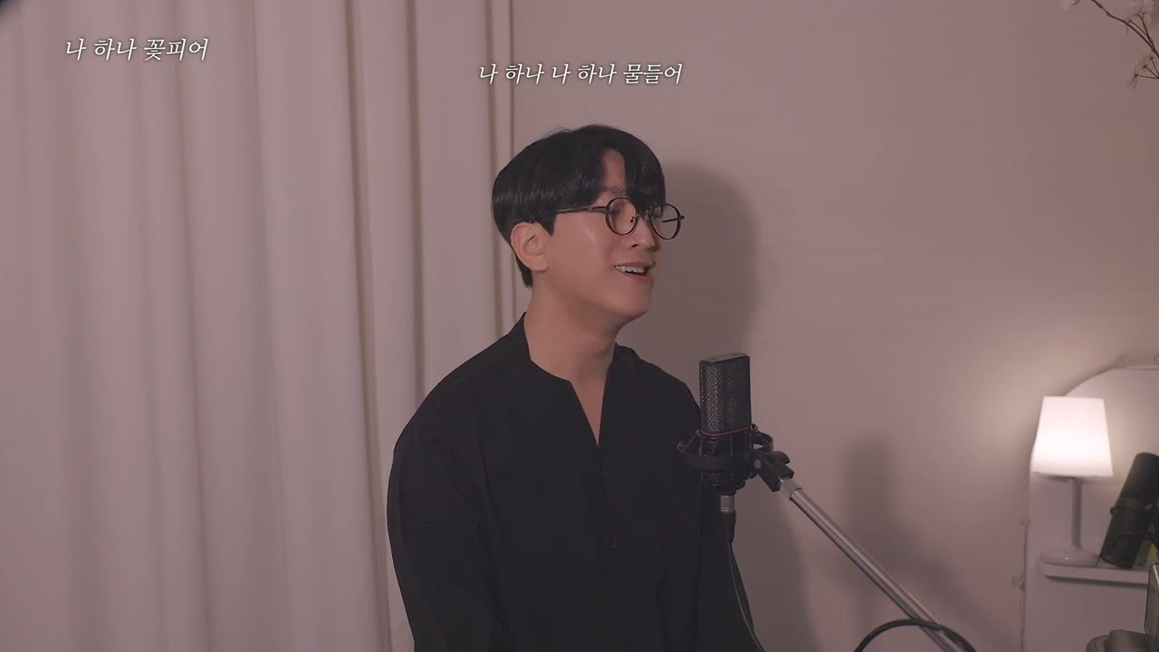 나 하나 꽃 피어 - 베이스 박준모 (조동화 시, 윤학준 작곡)