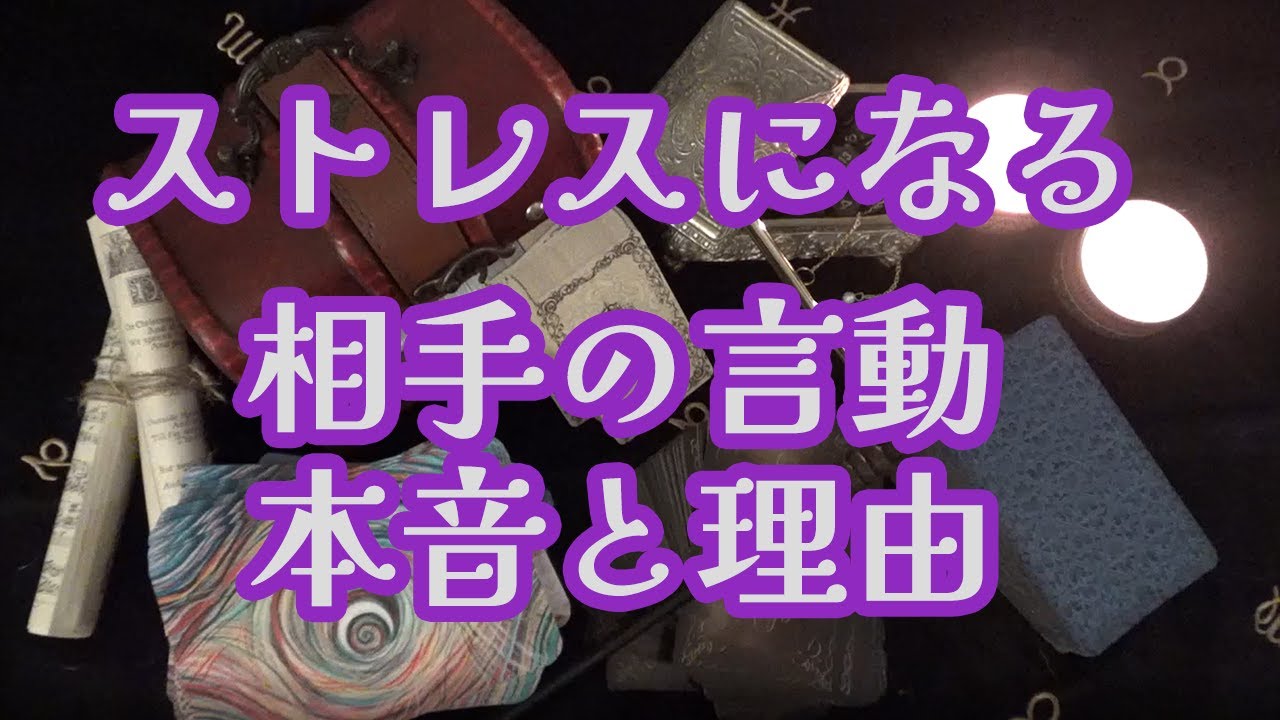【人間関係】あなたのストレスの原因💔相手のあの言動どうしてなの❔あなたに必要なことは❔