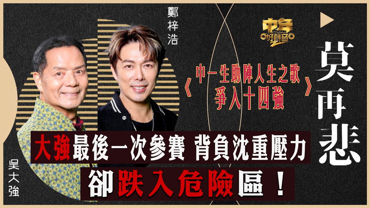中年好聲音2｜15強 中1+2助力賽｜大強最後一次參賽 背負沈重壓力 卻跌入危險區！｜莫再悲｜吳大強、鄭梓浩合唱｜音樂｜歌唱比賽｜音樂節目｜TVB_Variety