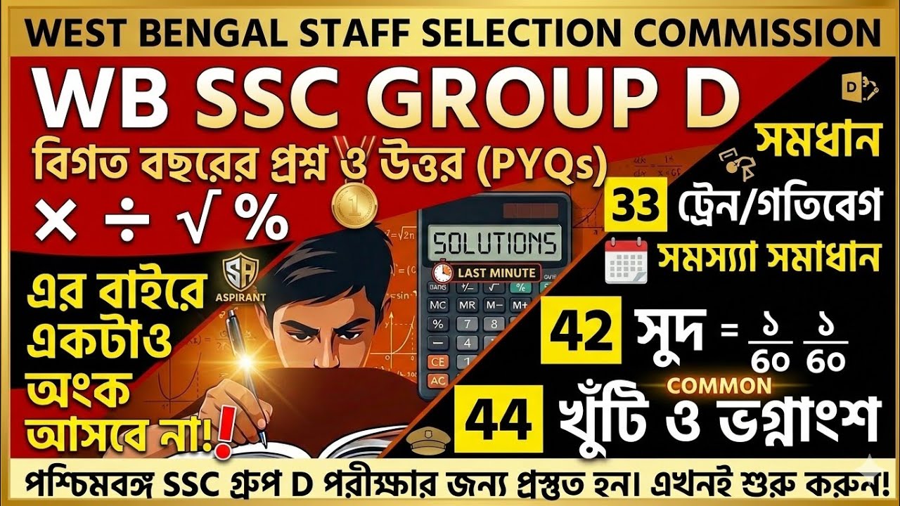 WB SSC Group D বিগত বছরের অংক সমাধান || 2017 সালের অঙ্ক প্রশ্ন ||Last Minute Revision | Common আসবেই