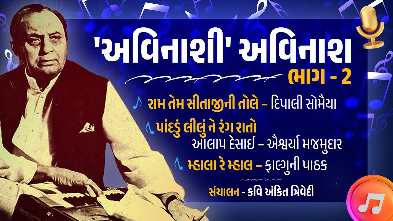 'અવિનાશી' અવિનાશ | ભાગ- 2 | માણો અવિનાશ વ્યાસની કવિતાઓની મહેફિલ, સંગીતના સથવારે | Kavi Ankit Trivedi