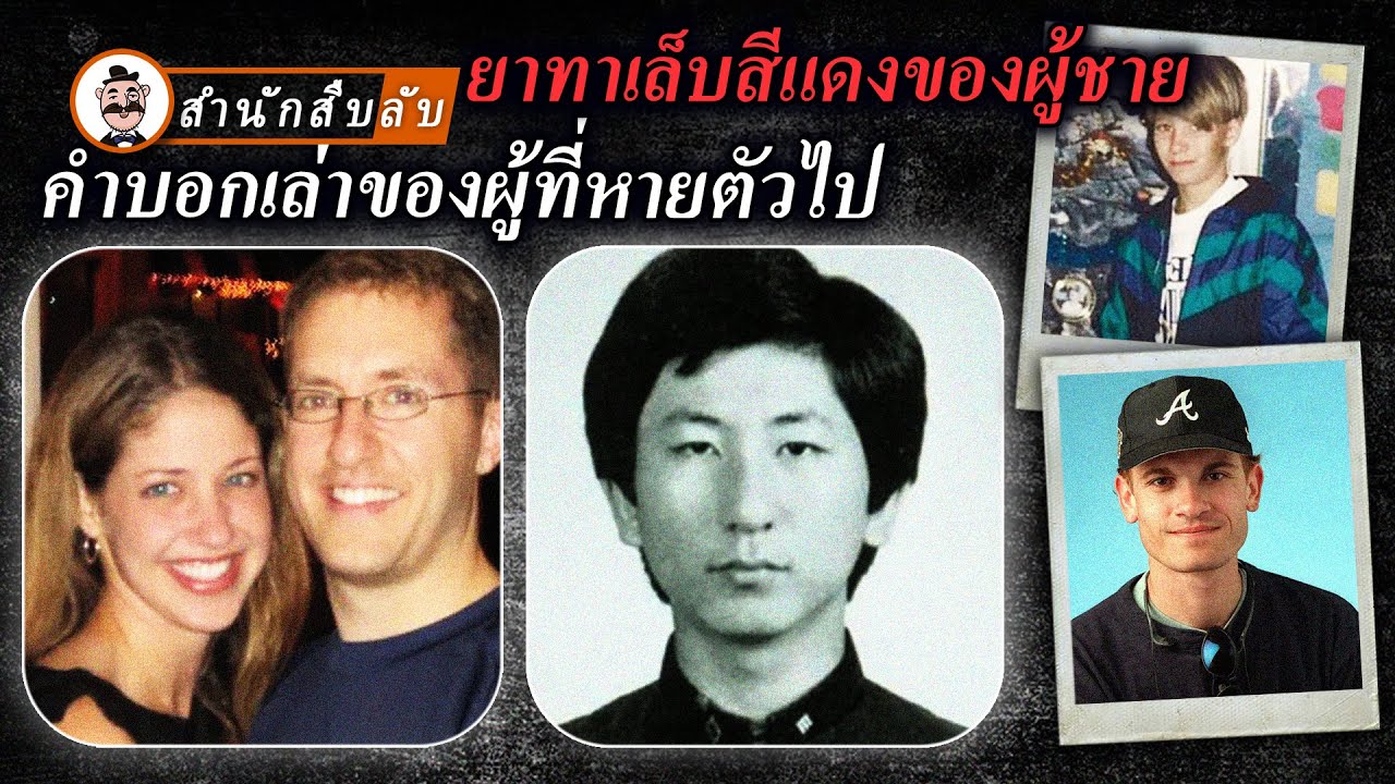 ยาทาเล็บสีแดงของผู้ชาย คำบอกเล่าของผู้ที่หายตัวไป เขาผู้ถูกสะกดรอยตาม