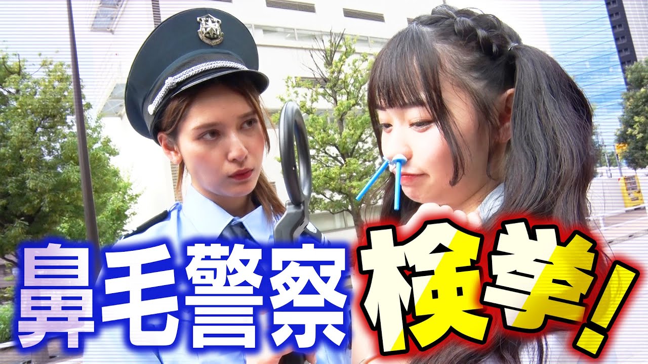 【密着】現役アイドルが違法栽培！？鼻毛警察逮捕の瞬間！