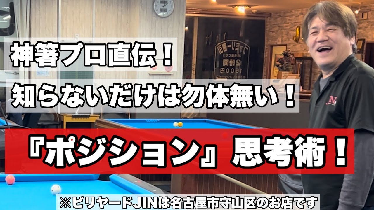 【ビリヤードレッスン】あなたは知ってる？！知らなかったら損する！ポジション思考術！