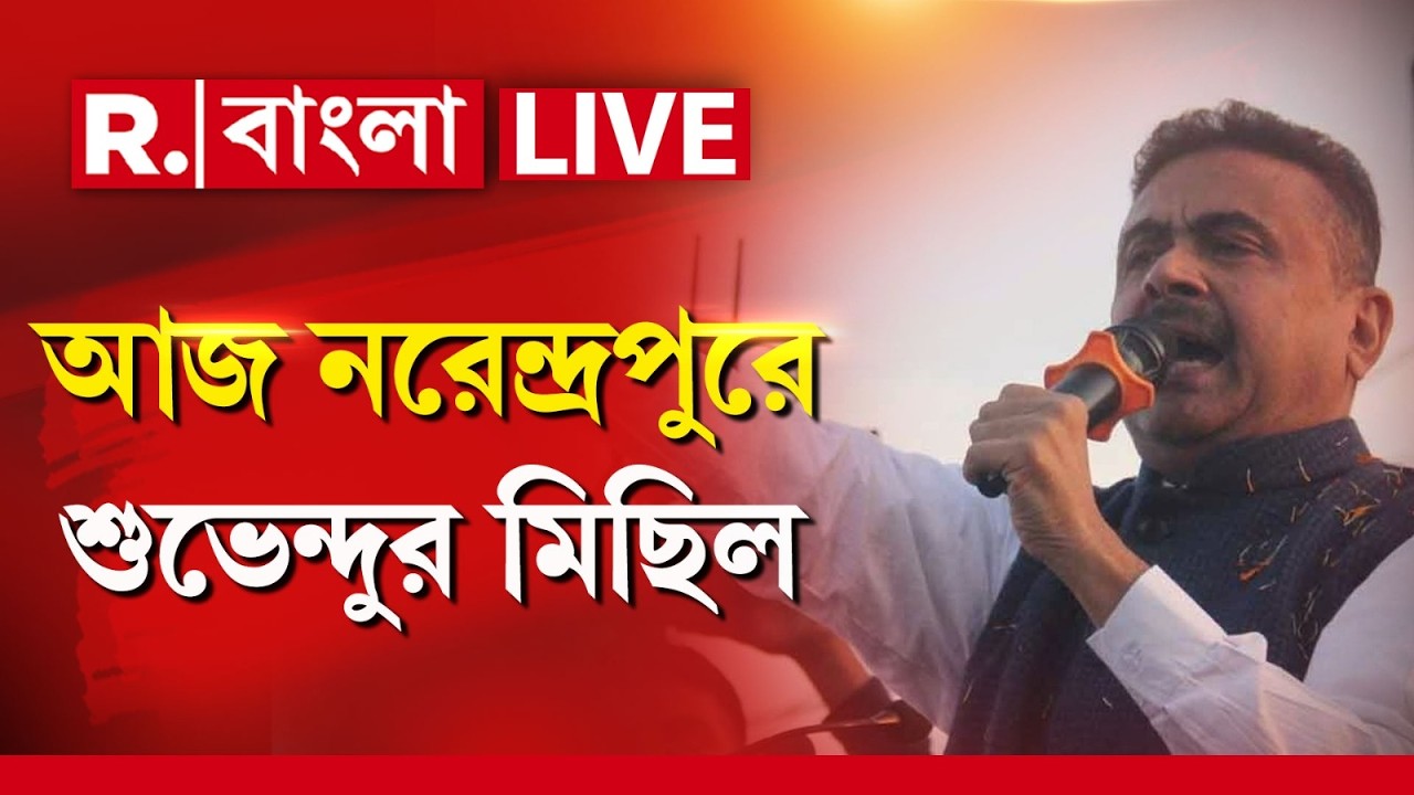 Suvendu Adhikari LIVE |আনন্দপুরে অগ্নিকাণ্ড,আজ Narendrapurএ শুভেন্দুর নেতৃত্বে প্রতিবাদ মিছিলের ডাক
