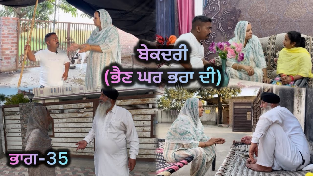 ਬੇਕਦਰੀ (ਭੈਣ ਘਰ ਭਰਾ ਦੀ) ਭਾਗ-35 // Bekadri ( Bhain ghar pra di ) part-35 //
