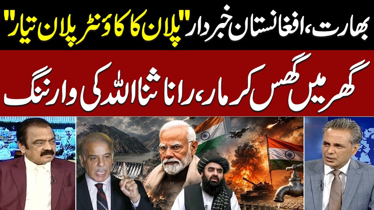 Afghan-India's Planning Against Pakistan | Rana Sanaullah Sent Clear Message To Both Countries