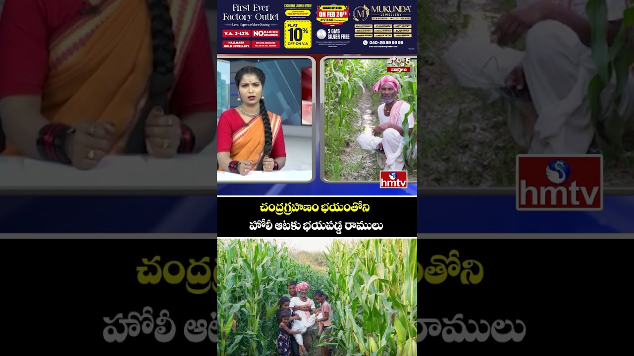 చంద్రగ్రహణం భయంతోని హోలీ ఆటకు భయపడ్డ రాములు | Jordar Ramulu | Jordar Varthalu | hmtv