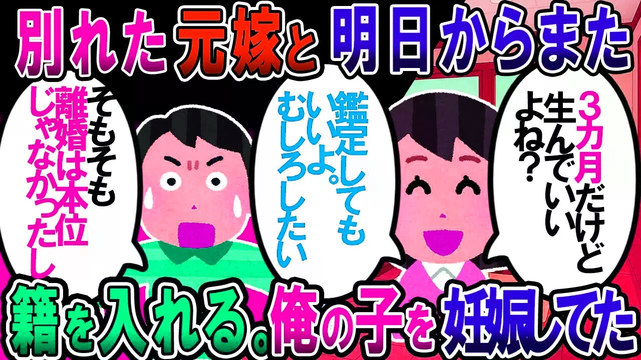 【修羅場】元嫁と離婚して1年弱、明日また籍を入れる。また元嫁と再婚することになった理由がコレ「３ヵ月なんだけど生んでいいよね？」【2chゆっくり解説】