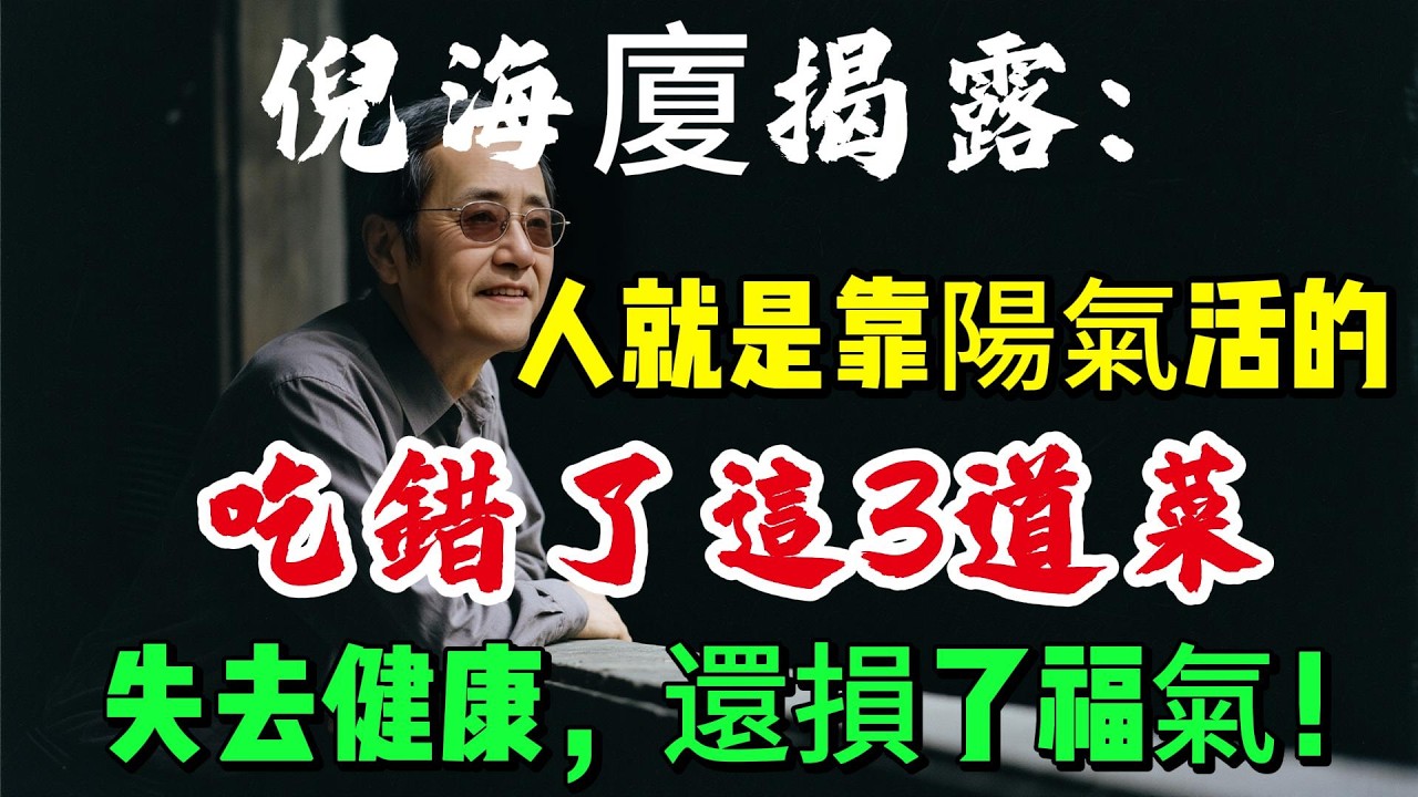 倪海廈揭露：人就是靠陽氣活的！吃錯了這3道菜，失去健康，還損了福氣！#倪海廈#養生 #中醫 #老年健康#中醫調理# #中醫養生 #健康養生#倪師怡人