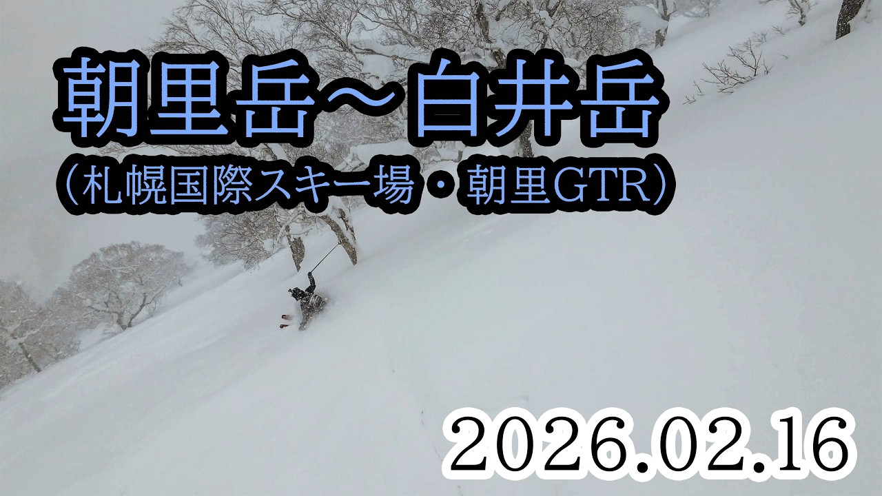 2026/02/16 朝里岳（GTR）+ 白井岳・バックカントリースキー（札幌国際スキー場）