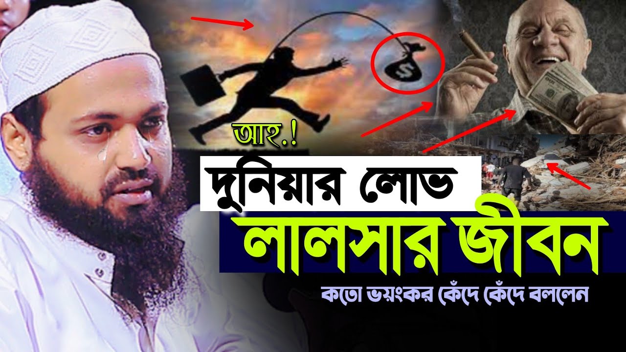 New Waz Bangla দুনিয়ার লোভ লালসার জীবন ওয়াজ আরিফ বিন হাবিব নতুন ওয়াজ ২০২৪ Arif Bin Habib New Waz2024