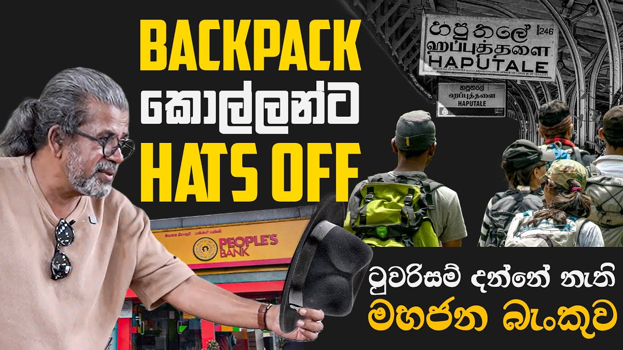 BACKPACK කොල්ලන්ට  HATS OFF | ටුවරිසම් දන්නේ නැති මහජන බැංකුව