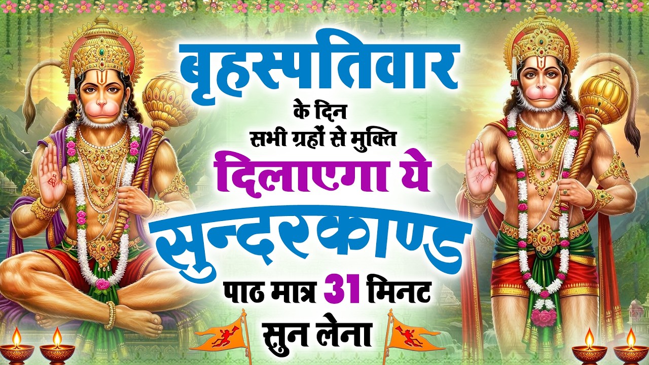 बृहस्पतिवार के दिन सभी ग्रहों से मुक्ति दिलाएगा ये #सुंदरकाण्ड मात्र 31 मिनट सुन लेना #sunderkand