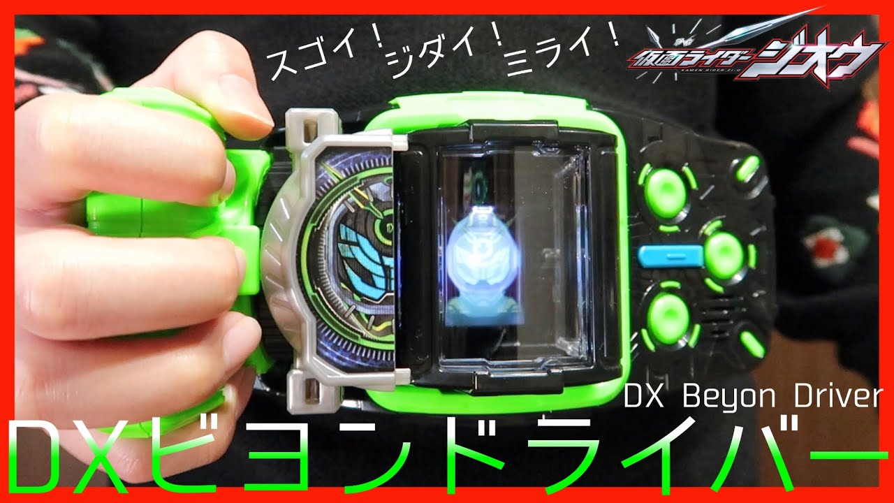 【ウォズに変身！】DXビヨンドライバー プチレビュー【仮面ライダージオウ】/ DX Beyon Driver【Kamen Rider Zi-O】Demo