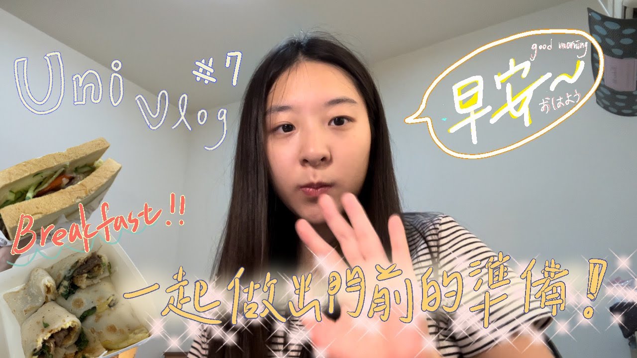 [uni Vlog]#7 大三了！台中女大生一週上學前的準備，每日早餐分享！！