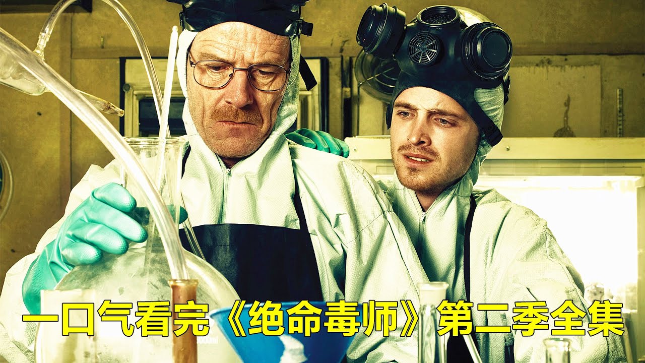 一口气看完美剧《绝命毒师》第二季全集，患癌化学老师，逆袭成为顶级毒师 【电影迷小雅】