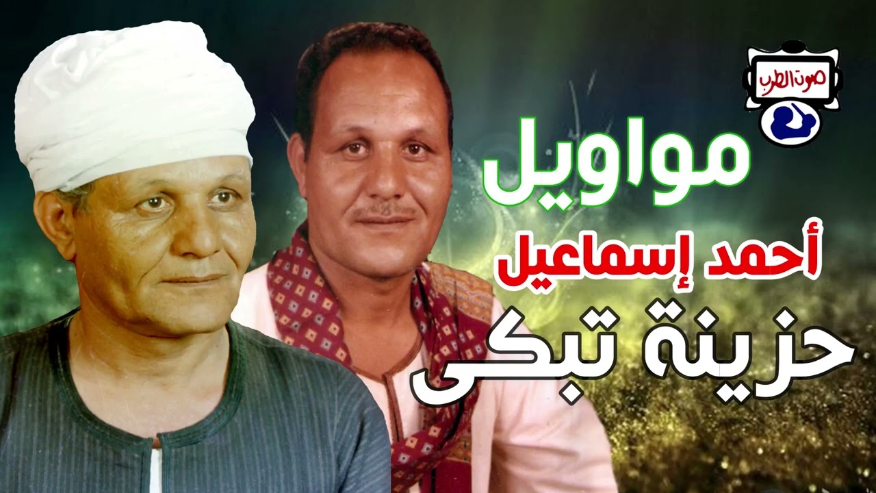 أحمد إسماعيل مواويل حزينة تبكي