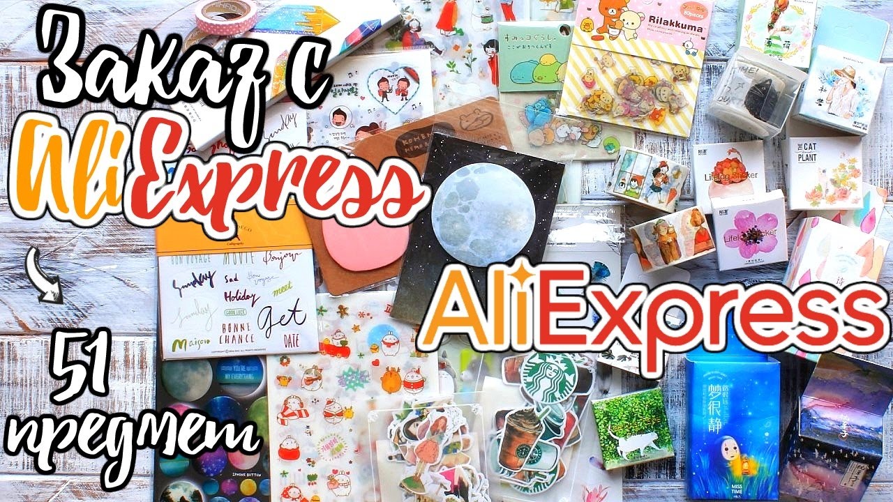 Заказ КАНЦЕЛЯРИИ с AliExpress ~ Дешевая канцелярия ~ Покупки AliExpress.