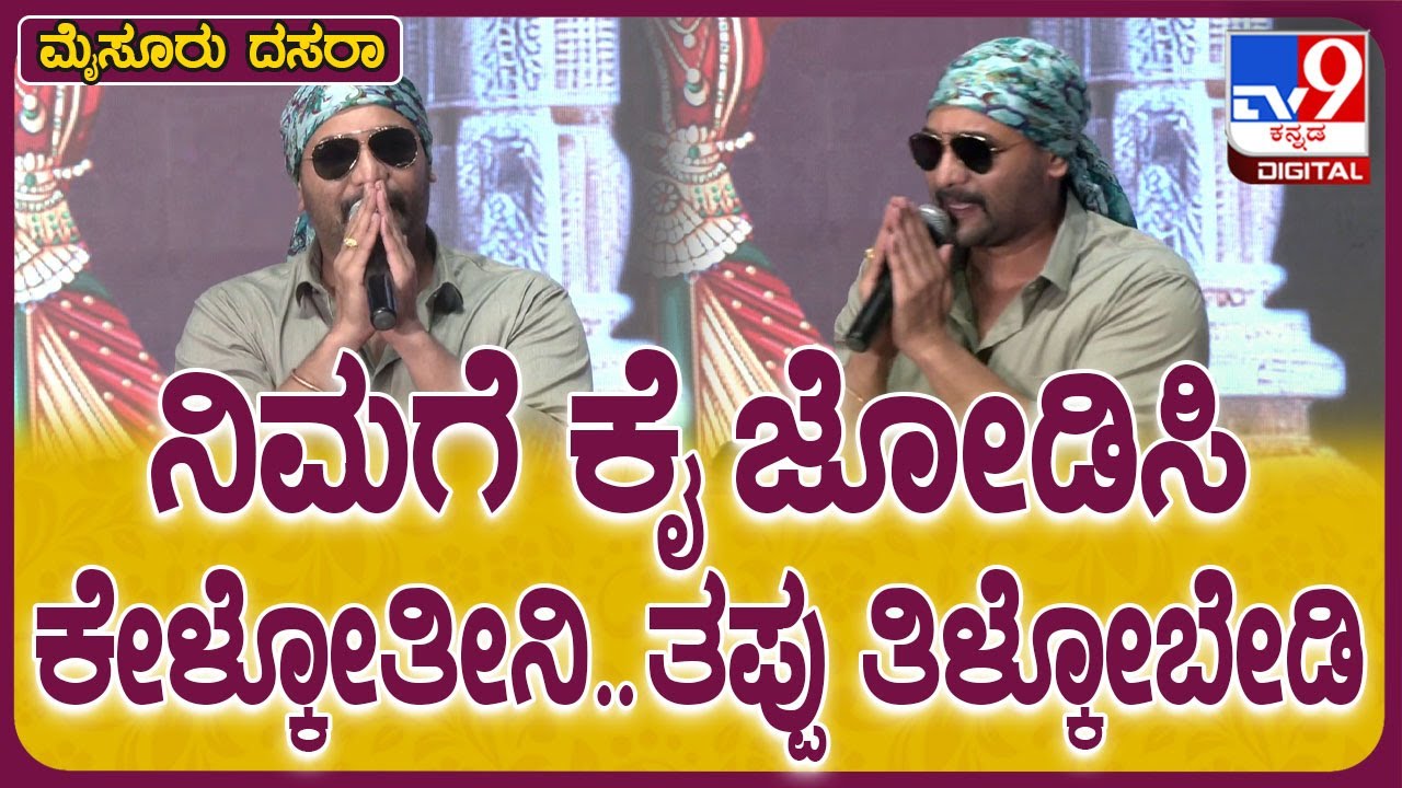 Sri Murali on Yuva Dasara: ಯುವ ದಸರಾ ಸಂಭ್ರಮದಲ್ಲಿ ಫ್ಯಾನ್ಸ್​ಗೆ ಕೈ ಮುಗಿದಿದ್ದೇಕೆ ಬಘೀರ..?| #TV9D