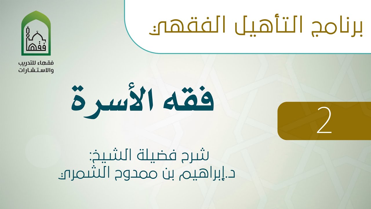 02  أحكام الخطبة - فقه الأسرة - د.إبراهيم الشمري