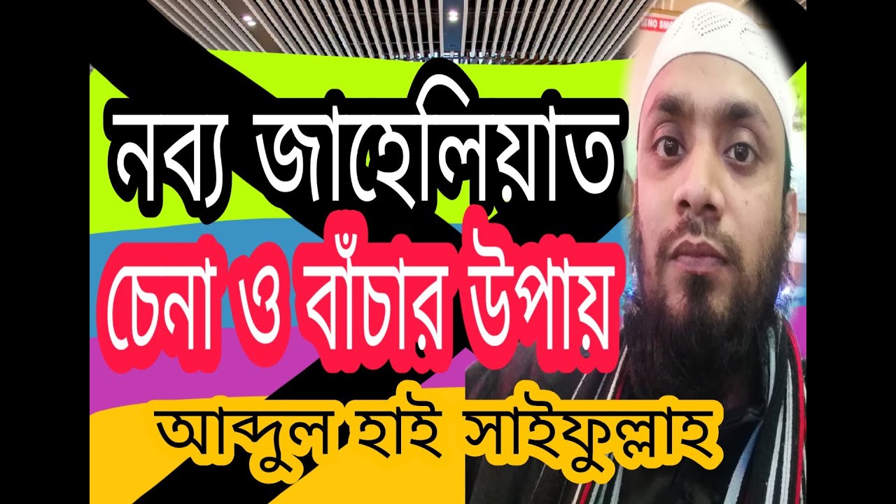 নব্য জাহেলিয়াত আগের চেয়েও ভয়ংকর!চেনা ও বাচার উপায় ।।আব্দুল হাই মুহাম্মাদ সাইফুল্লাহ।।নতুন ওয়ায।।