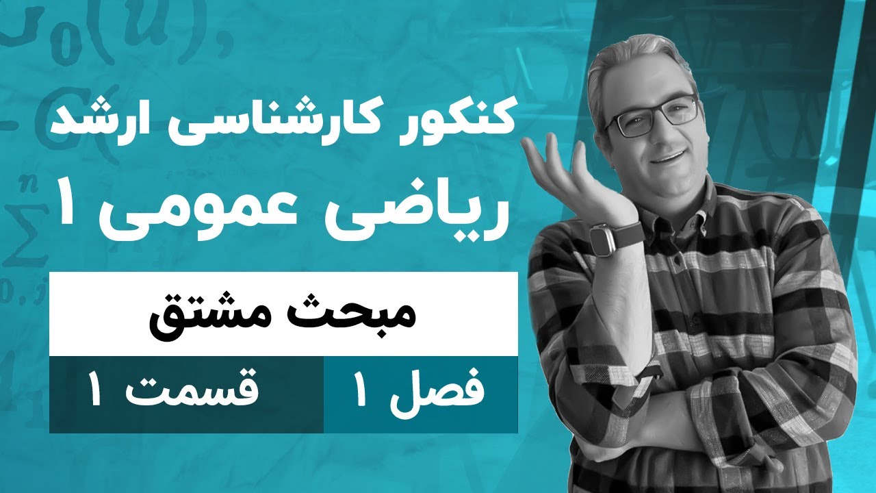 حل سوالات کنکور ارشد ریاضی عمومی1 - فصل مشتق - جلسه اول