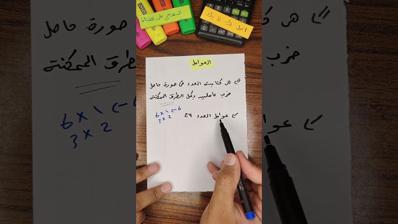 إزاي تجيب عوامل أي عدد؟ 👈 شرح سهل في أقل من دقيقة!