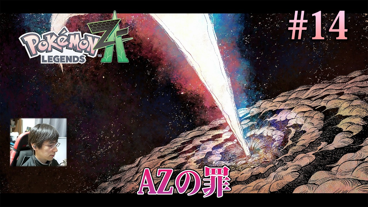 [ポケモンZA]大切なフラエッテを思うが余り犯してしまった罪が、AZの口から語られる。 #14 - Pokémon LEGENDS Z-A