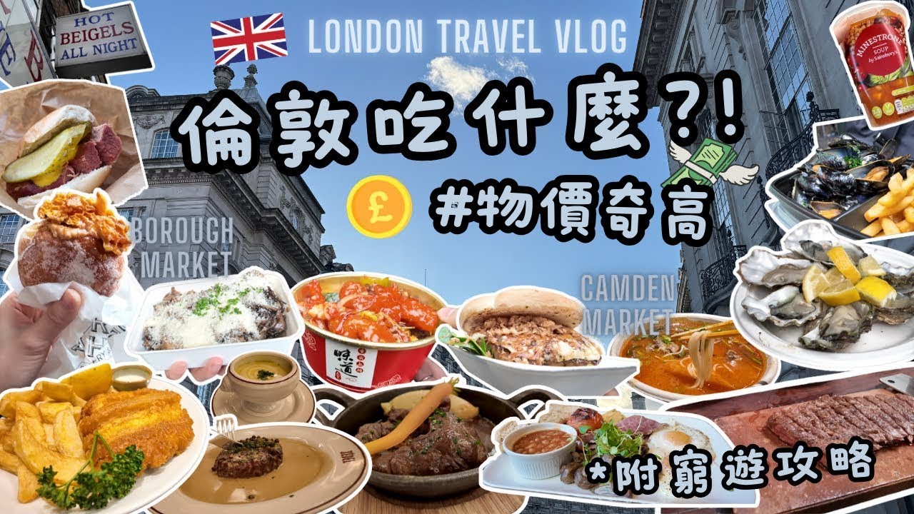 倫敦旅遊Vlog🇬🇧 | 這是美食沙漠嗎!? | 物價貴 吃飯貴 | 齊看英國物價💰