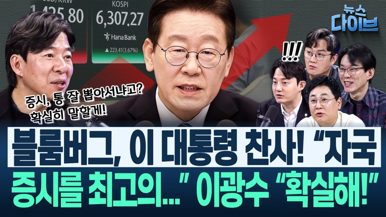 이광수 소름! “코스피,엄청나게 놀라운 변화 일어나는중” 6300이라는 숫자보다 중요..대통령 잘 뽑아서? 명쾌한 답(고현준,박진영,정구승,강성필,이광수)|뉴스다이브 0226클립1