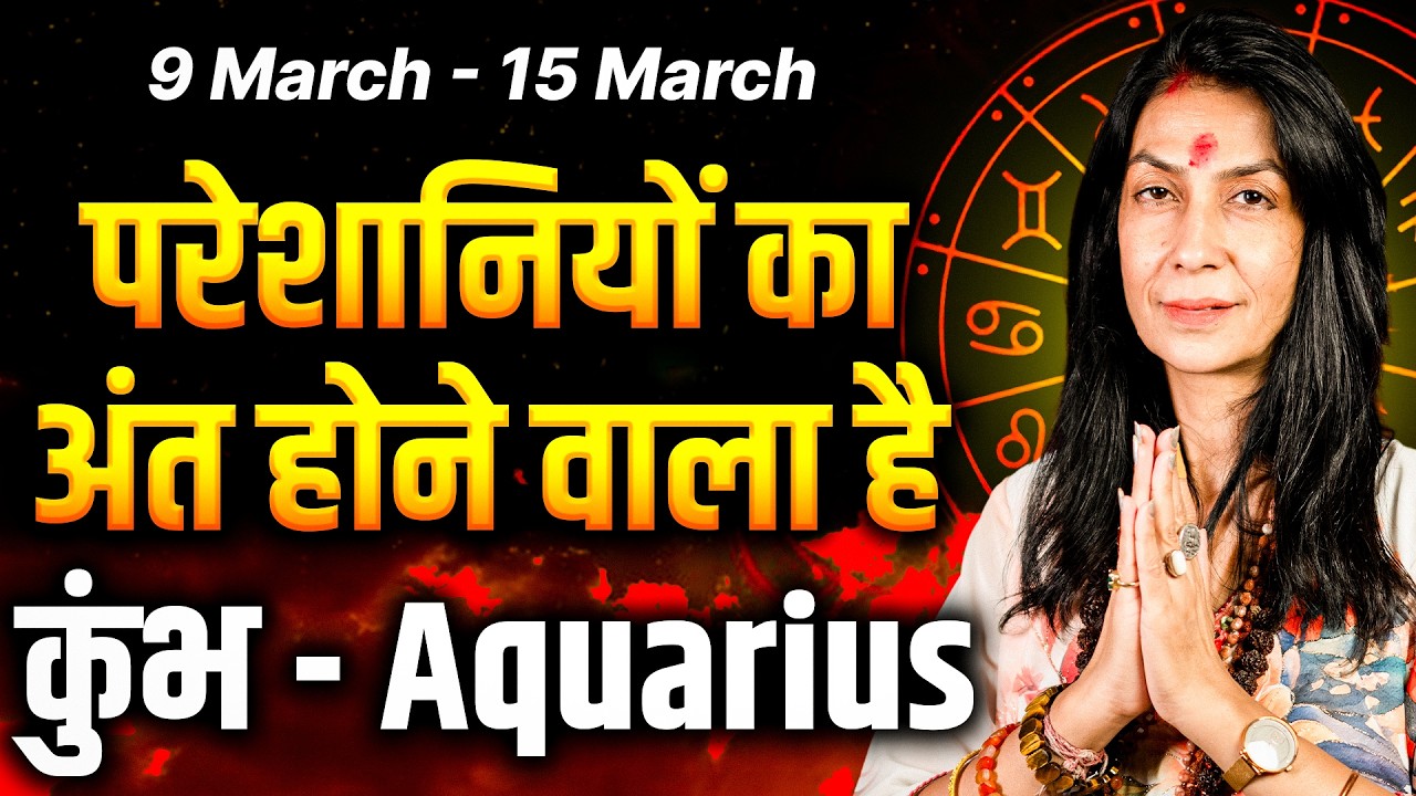 कुंभ राशि साप्ताहिक राशिफल: 09 से 15 मार्च तक | शुभ समय की शुरुआत, जो चाहोगे मिलेगा | #aquarius