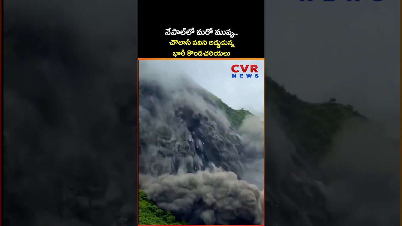 నేపాల్&zwnj;లో మరో ముప్పు.. చౌలానీ నదిని అడ్డుకున్న భారీ కొండచరియలు | Nepal Flood | CVR NEWS