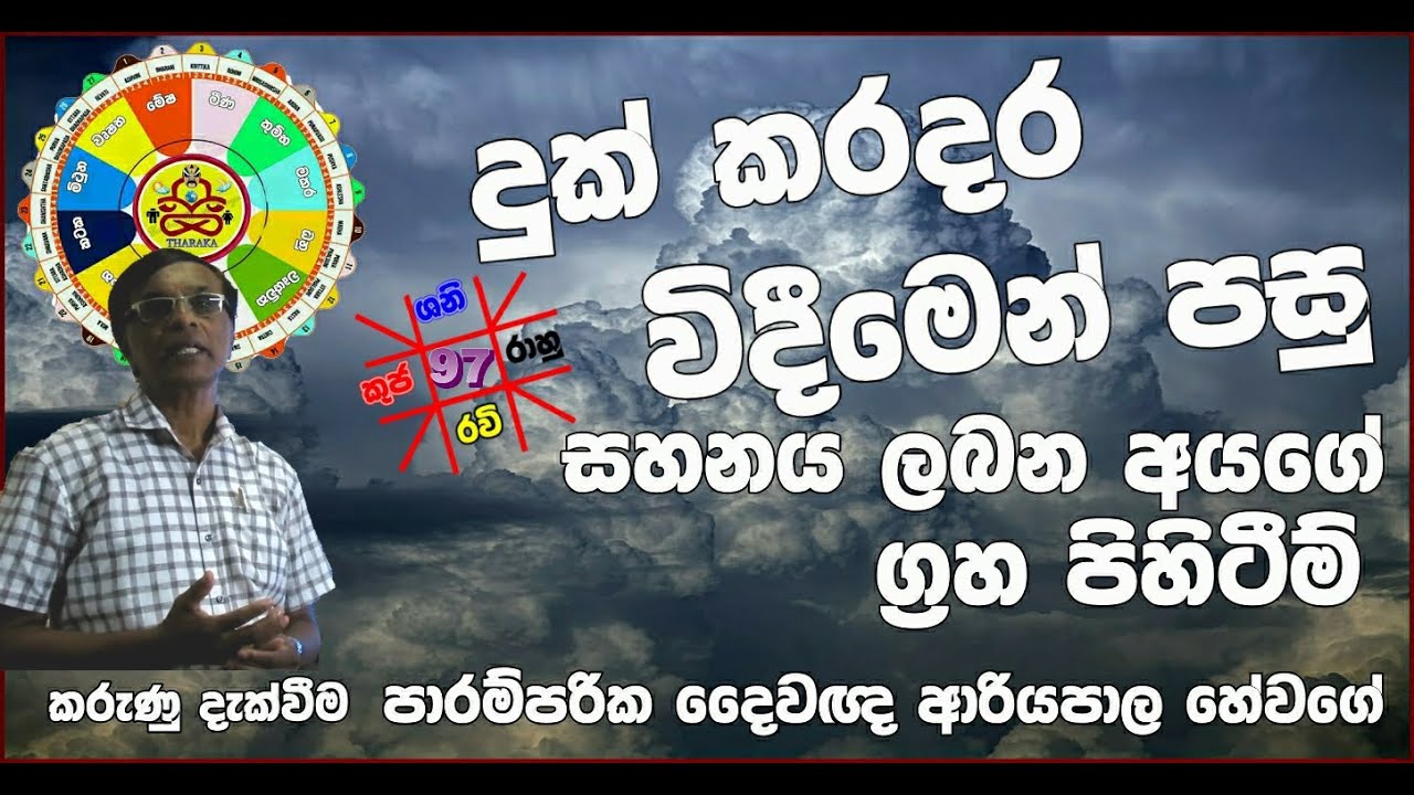 THARAKA  ASTROLOGIST දුක නිවන ග්‍රහයෝ (ජ්‍යෝතිෂ්‍ය ‍ දේශණ)